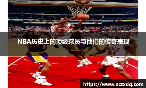 NBA历史上的顶级球员与他们的传奇表现