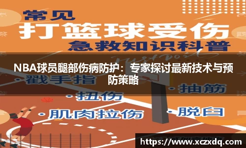 NBA球员腿部伤病防护：专家探讨最新技术与预防策略