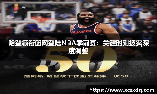 哈登领衔篮网登陆NBA季前赛：关键时刻披露深度调整