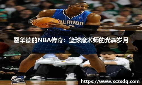 霍华德的NBA传奇：篮球魔术师的光辉岁月