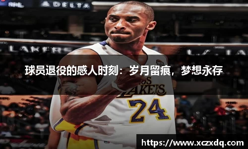 球员退役的感人时刻：岁月留痕，梦想永存